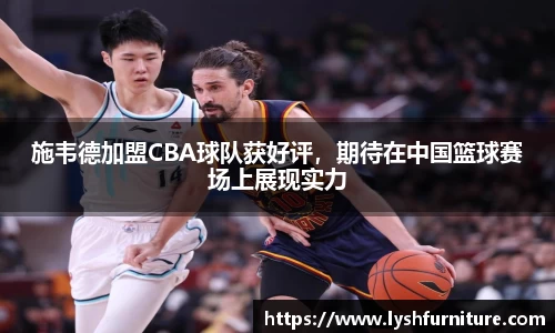 施韦德加盟CBA球队获好评，期待在中国篮球赛场上展现实力