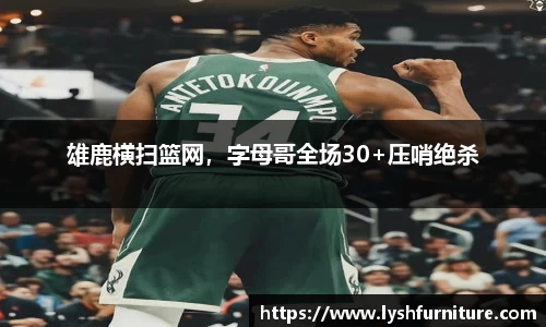 雄鹿横扫篮网，字母哥全场30+压哨绝杀