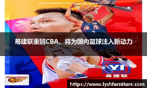 易建联重回CBA，将为国内篮球注入新动力