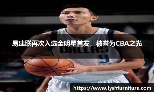易建联再次入选全明星首发，被誉为CBA之光