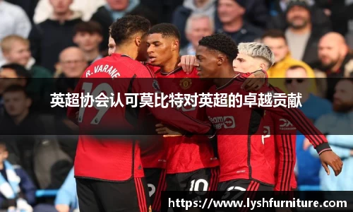 英超协会认可莫比特对英超的卓越贡献