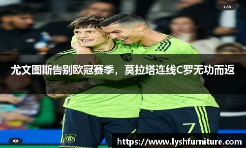 尤文图斯告别欧冠赛季，莫拉塔连线C罗无功而返