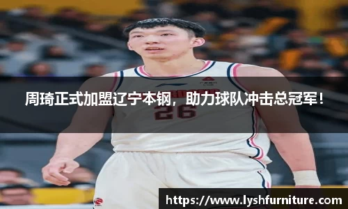 周琦正式加盟辽宁本钢，助力球队冲击总冠军！