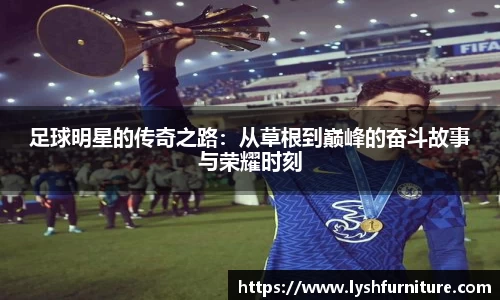 足球明星的传奇之路：从草根到巅峰的奋斗故事与荣耀时刻