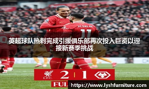英超球队热刺完成引援俱乐部再次投入巨资以迎接新赛季挑战