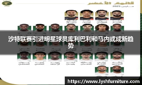 沙特联赛引进明星球员库利巴利和马内或成新趋势