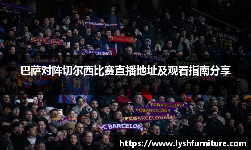 巴萨对阵切尔西比赛直播地址及观看指南分享