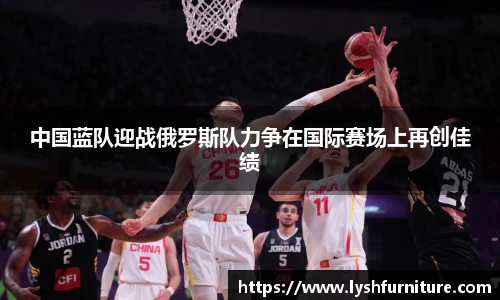 中国蓝队迎战俄罗斯队力争在国际赛场上再创佳绩