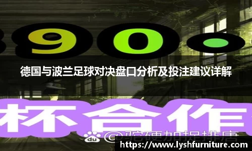 德国与波兰足球对决盘口分析及投注建议详解