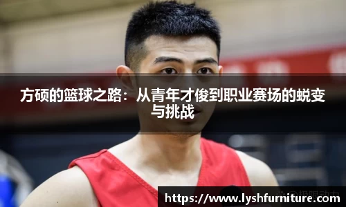 方硕的篮球之路：从青年才俊到职业赛场的蜕变与挑战