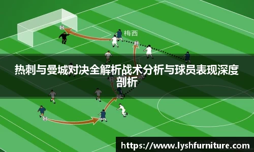 热刺与曼城对决全解析战术分析与球员表现深度剖析