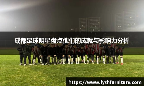 成都足球明星盘点他们的成就与影响力分析