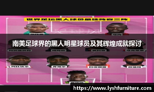 南美足球界的黑人明星球员及其辉煌成就探讨