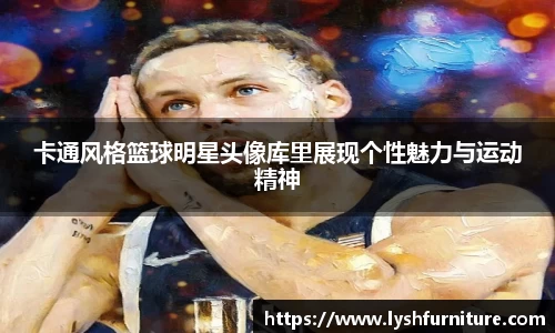 卡通风格篮球明星头像库里展现个性魅力与运动精神