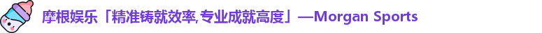 摩根娱乐
